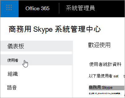 顯示選取系統管理中心商務用 Skype使用者。