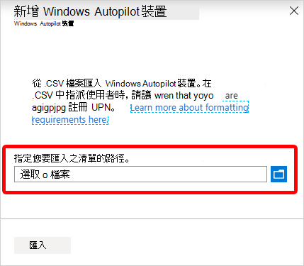 指定 Windows Autopilot 裝置清單路徑的方塊螢幕擷取畫面。