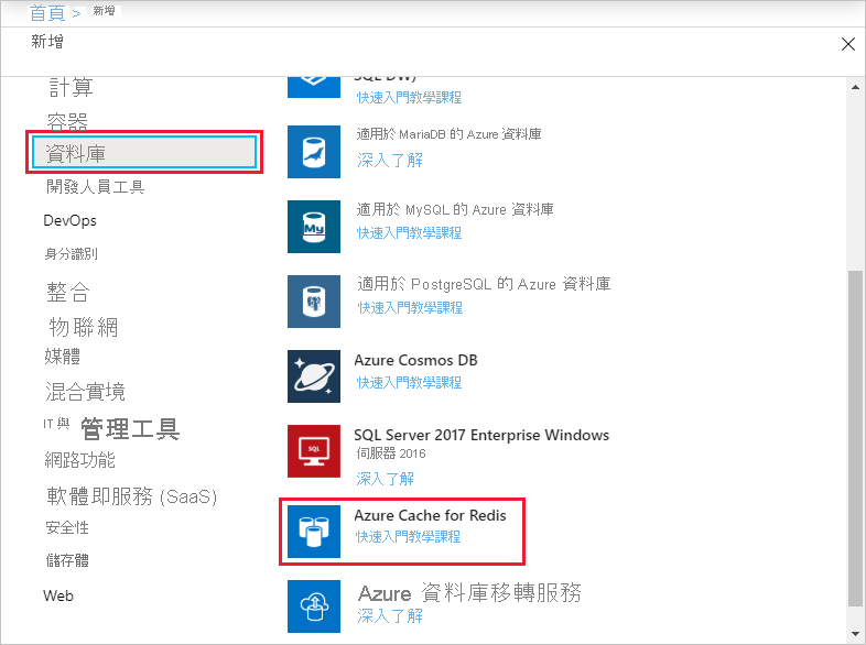 選取建立 Azure Cache for Redis 的 Azure 入口網站資料庫選項。