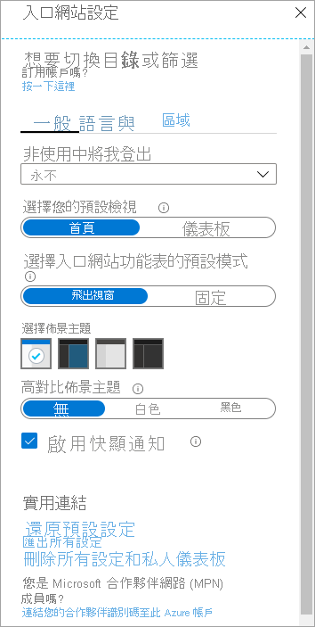 Azure 入口網站 [設定] 窗格的螢幕擷取畫面。