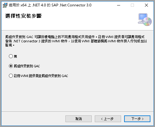 SAP 選擇性安裝步驟的螢幕快照，其中已選取 [將元件安裝到 GAC]。