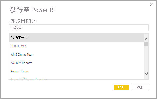 [發佈至 Power BI] 對話框的螢幕快照。