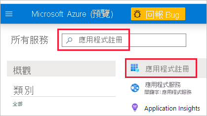 Azure 入口網站 的螢幕快照，並在搜尋方塊中註冊應用程式。該方塊和 應用程式註冊 圖示會反白顯示。