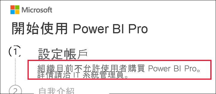 [用戶入門] 對話框的螢幕快照，其中顯示組織不允許使用者購買 Power BI Pro 的訊息。