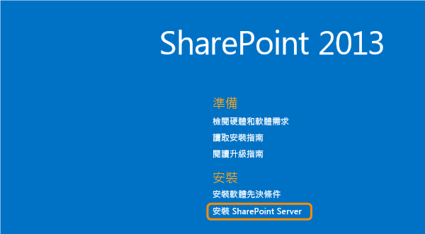 安裝 SharePoint Server