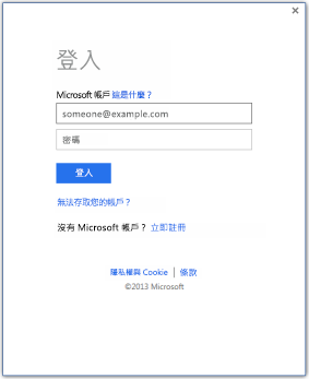 讓您能夠使用 Microsoft 帳戶識別碼登入 Office 2013 之登入視窗的螢幕擷取畫面。